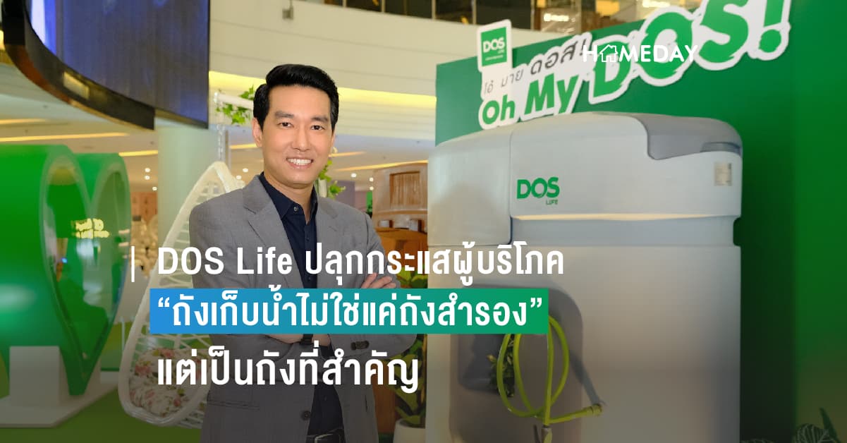 DOS Life โชว์วิสัยทัศน์ผู้นำ ปลุกกระแสผู้บริโภคเปลี่ยนมุมมอง “ถังเก็บน้ำไม่ใช่แค่ถังสำรอง แต่เป็นถังที่สำคัญ” ผ่านแคมเปญ “โอ้มายดอส Oh My DOS! เพราะความห่วงใย มันใหญ่บะเร่อบะร่า”