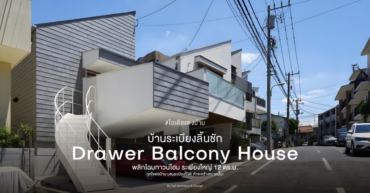 บ้านระเบียงลิ้นชัก ‘Drawer Balcony House’ พลิกโฉมทาวน์โฮม ระเบียงใหญ่ 12 ตร.ม.