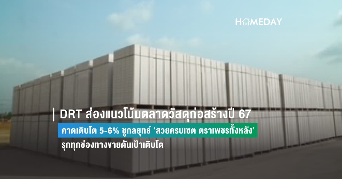 DRT ส่องแนวโน้มตลาดวัสดุก่อสร้างปี 67 คาดเติบโต 5-6% ชูกลยุทธ์ ‘สวยครบเซต ตราเพชรทั้งหลัง’ รุกทุกช่องทางขายดันเป้าเติบโต