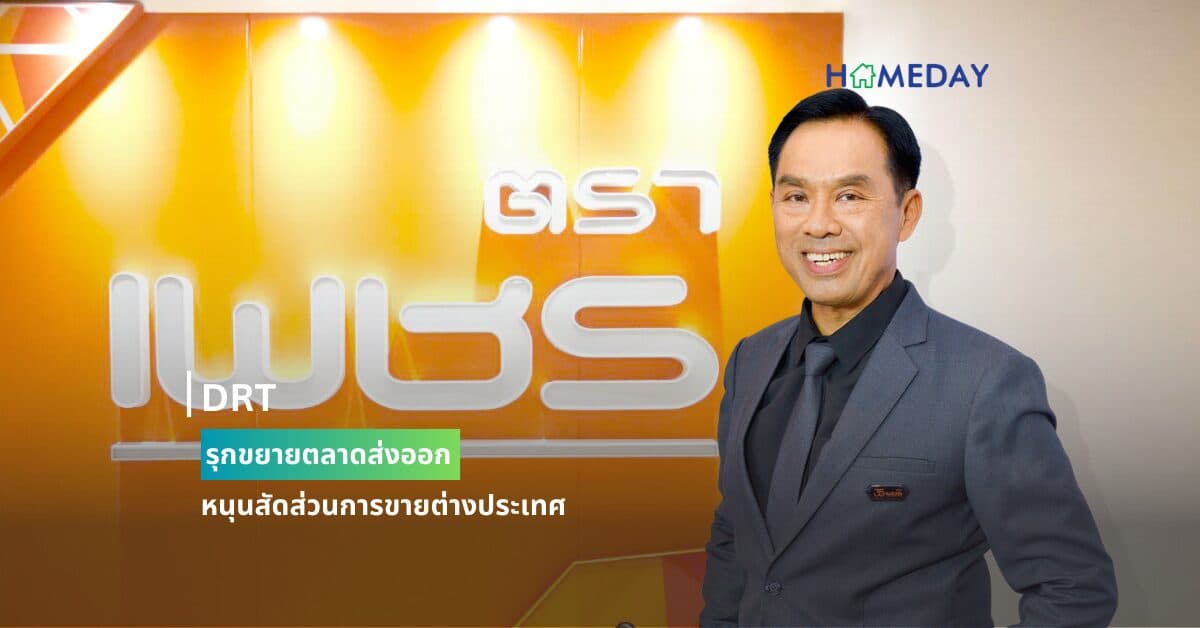 DRT รุกขยายตลาดส่งออก หนุนสัดส่วนการขายต่างประเทศ