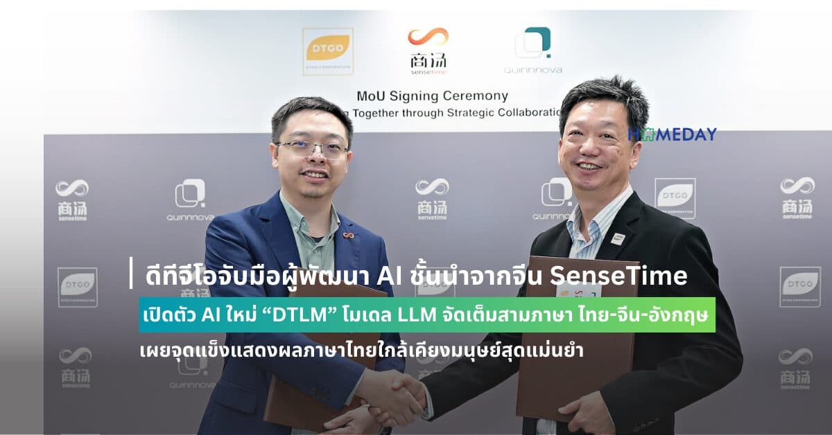 ดีทีจีโอจับมือผู้พัฒนา AI ชั้นนำจากจีน SenseTime เปิดตัว AI ใหม่ “DTLM” โมเดล LLM จัดเต็มสามภาษา ไทย-จีน-อังกฤษ เผยจุดแข็งแสดงผลภาษาไทยใกล้เคียงมนุษย์สุดแม่นยำ
