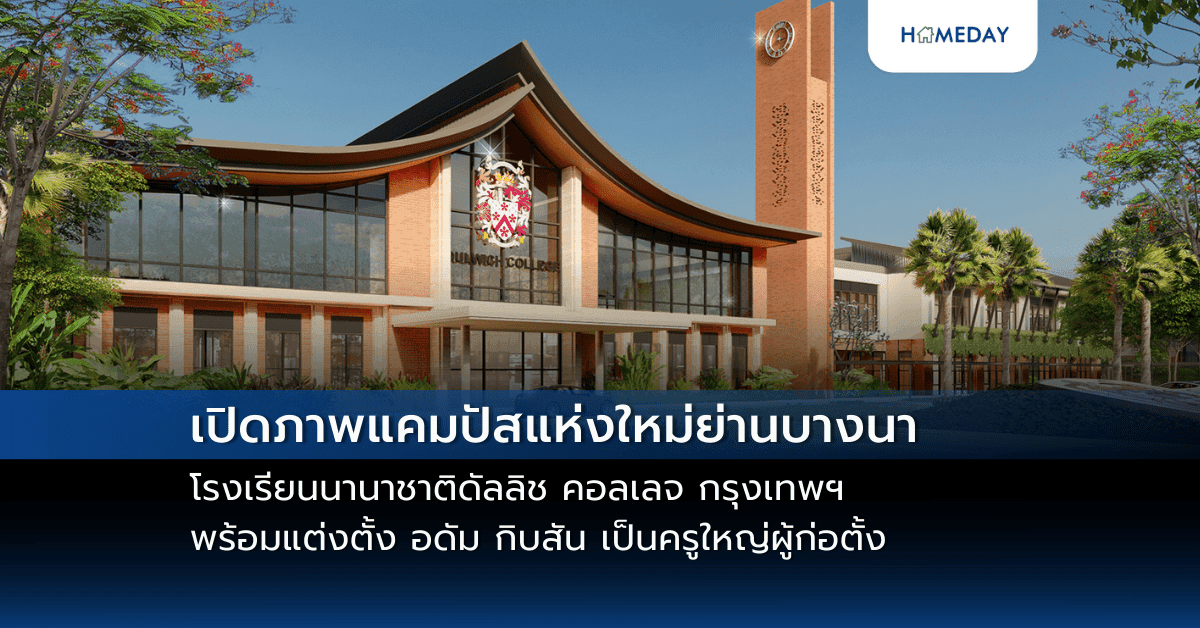 เปิดภาพแคมปัสแห่งใหม่ย่านบางนา โรงเรียนนานาชาติดัลลิช คอลเลจ กรุงเทพฯ พร้อมแต่งตั้ง อดัม กิบสัน เป็นครูใหญ่ผู้ก่อตั้ง
