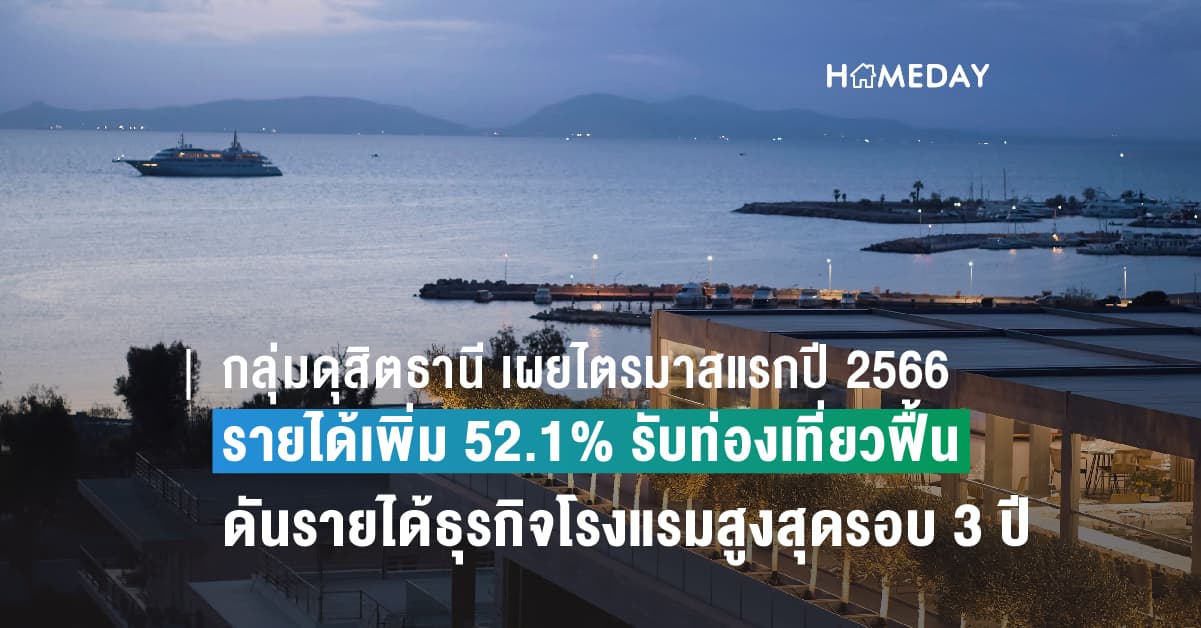 กลุ่มดุสิตธานี เผยผลงานไตรมาสแรกปี 2566 รายได้เพิ่ม 52.1% รับปัจจัยหนุนท่องเที่ยวฟื้น ดันรายได้ธุรกิจโรงแรมรายไตรมาสสูงสุดรอบ 3 ปี ขณะที่ธุรกิจอาหารเติบโต 116.2% YoY