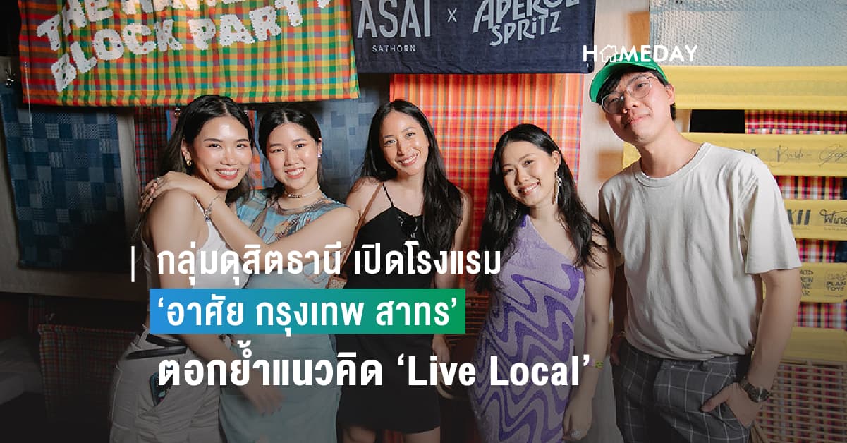 กลุ่มดุสิตธานี เปิดโรงแรม ‘อาศัย กรุงเทพ สาทร’ ภายใต้แบรนด์ ‘อาศัย’ แห่งที่ 2 อย่างเป็นทางการ ตอกย้ำแนวคิด ‘Live Local’ สร้างประสบการณ์สัมผัสชุมชน ต้อนรับท่องเที่ยวฟื้น จัดเต็ม Block Party รวมร้านพันธมิตรในพื้นที่ ผนึกศิลปินรุ่นใหม่จัดกิจกรรมสุดสร้างสรรค์