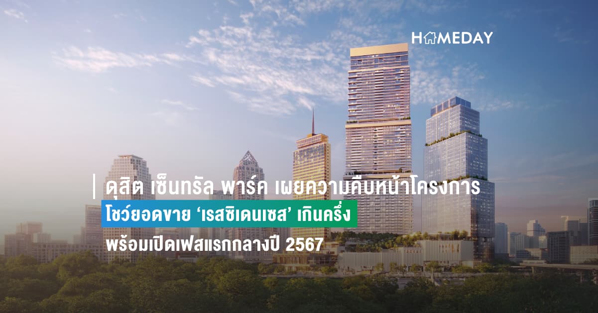 ดุสิต เซ็นทรัล พาร์ค เผยความคืบหน้าโครงการ แลนด์มาร์คแห่งไลฟ์สไตล์ใจกลางกรุงเทพฯ โชว์ยอดขาย ‘เรสซิเดนเซส’ เกินครึ่ง พร้อมเปิดเฟสแรกกลางปี 2567