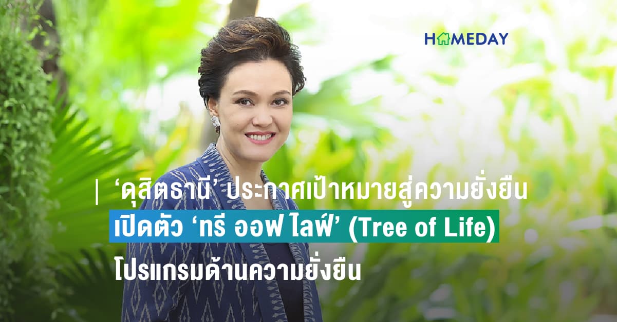 ‘ดุสิตธานี’ ประกาศเป้าหมายสู่ความยั่งยืน 2030 ตามกรอบสหประชาชาติ เปิดตัว ‘ทรี ออฟ ไลฟ์’ (Tree of Life) โปรแกรมด้านความยั่งยืน