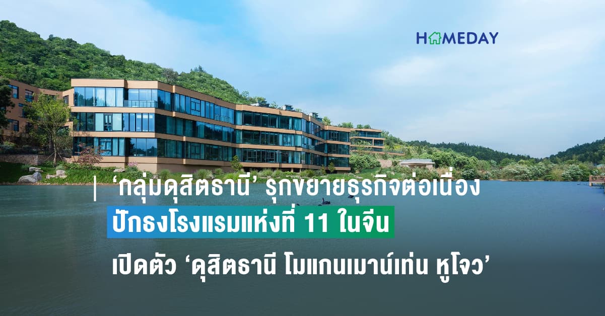 ‘กลุ่มดุสิตธานี’ รุกขยายธุรกิจต่อเนื่อง ปักธงโรงแรมแห่งที่ 11 ในจีน เปิดตัว ‘ดุสิตธานี โมแกนเมาน์เท่น หูโจว’ โรงแรมหรูใจกลางธรรมชาติ รองรับท่องเที่ยวฟื้นตัว
