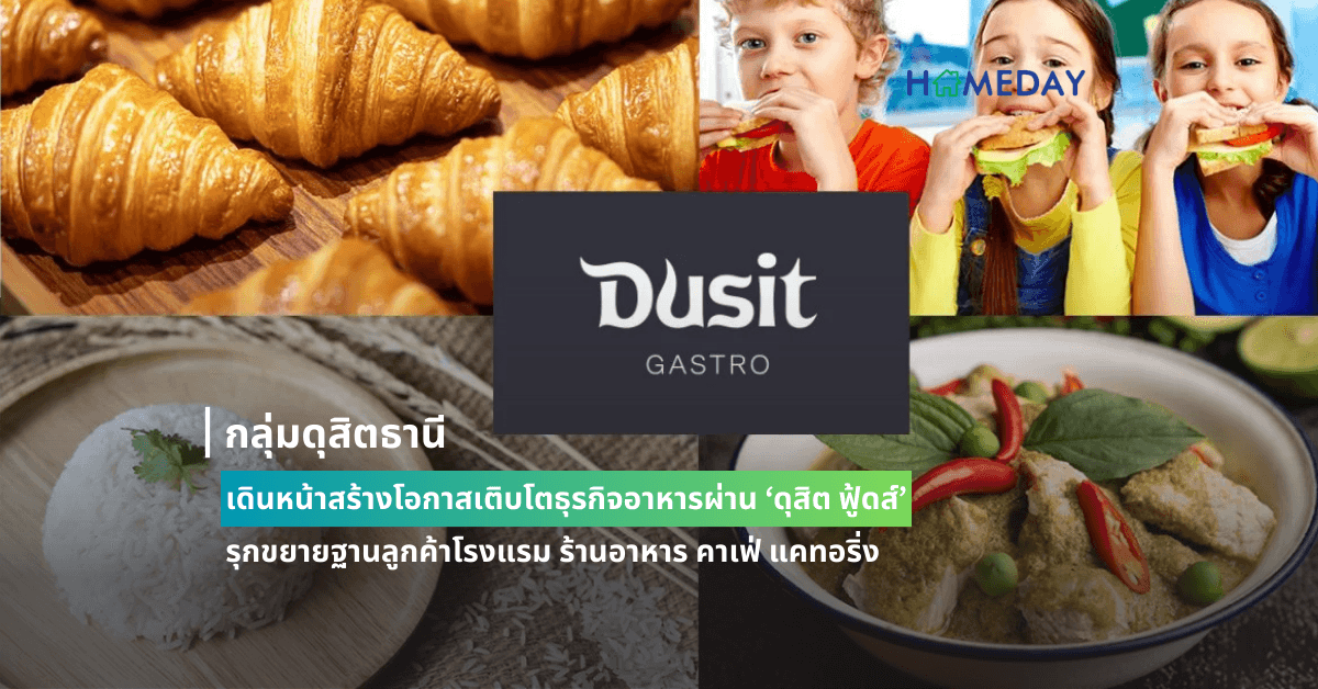 กลุ่มดุสิตธานี เดินหน้าสร้างโอกาสเติบโตธุรกิจอาหารผ่าน ‘ดุสิต ฟู้ดส์’ เผยแผนปีนี้ ส่ง ‘ดุสิต กาสโทร’ รุกขยายฐานลูกค้าโรงแรม ร้านอาหาร คาเฟ่ แคทอริ่ง