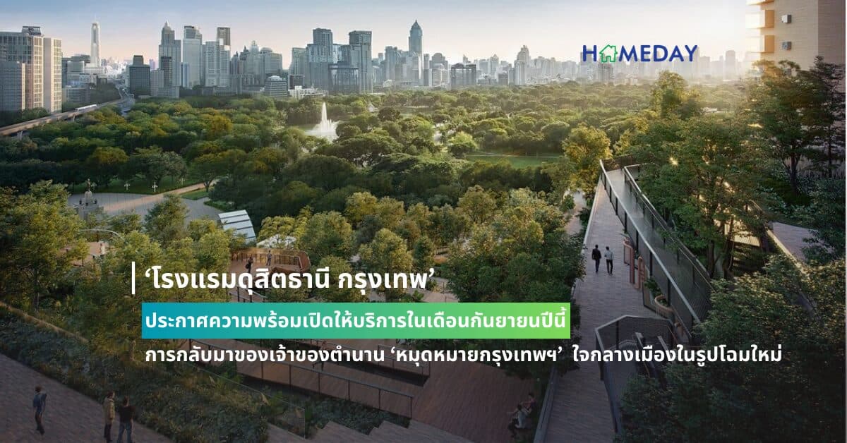 ‘โรงแรมดุสิตธานี กรุงเทพ’ ประกาศความพร้อมเปิดให้บริการในเดือนกันยายนปีนี้ การกลับมาของเจ้าของตำนาน ‘หมุดหมายกรุงเทพฯ’ ใจกลางเมืองในรูปโฉมใหม่