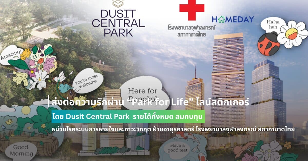 ส่งต่อความรักผ่าน “Park for Life” ไลน์สติกเกอร์ โดย Dusit Central Park รายได้ทั้งหมด สมทบทุน หน่วยโรคระบบการหายใจและภาวะวิกฤต ฝ่ายอายุรศาสตร์ โรงพยาบาลจุฬาลงกรณ์ สภากาชาดไทย