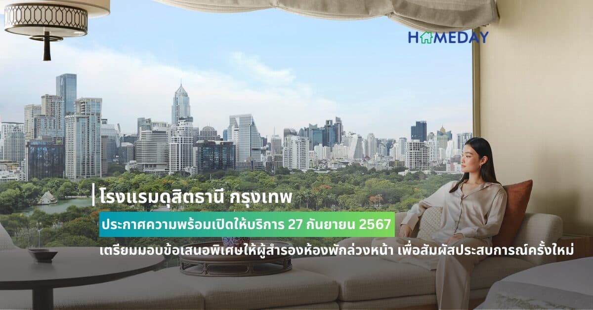โรงแรมดุสิตธานี กรุงเทพ ประกาศความพร้อมเปิดให้บริการ 27 กันยายน 2567 เตรียมมอบข้อเสนอพิเศษให้ผู้สำรองห้องพักล่วงหน้า เพื่อสัมผัสประสบการณ์ครั้งใหม่ในระดับตำนาน