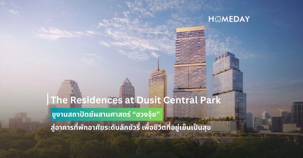 The Residences at Dusit Central Park ชูงานสถาปัตย์ผสานศาสตร์ “ฮวงจุ้ย” สู่อาคารที่พักอาศัยระดับลักชัวรี่ เพื่อชีวิตที่อยู่เย็นเป็นสุข