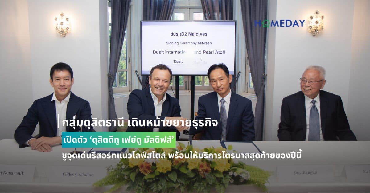 กลุ่มดุสิตธานี เดินหน้าขยายธุรกิจ เปิดตัว ‘ดุสิตดีทู เฟย์ดู มัลดีฟส์’ ชูจุดเด่นรีสอร์ทแนวไลฟ์สไตล์ พร้อมให้บริการไตรมาสสุดท้ายของปีนี้ พักผ่อนแบบจ่ายครั้งเดียวจบได้ครบทุกความต้องการ บนทำเลเกาะส่วนตัว