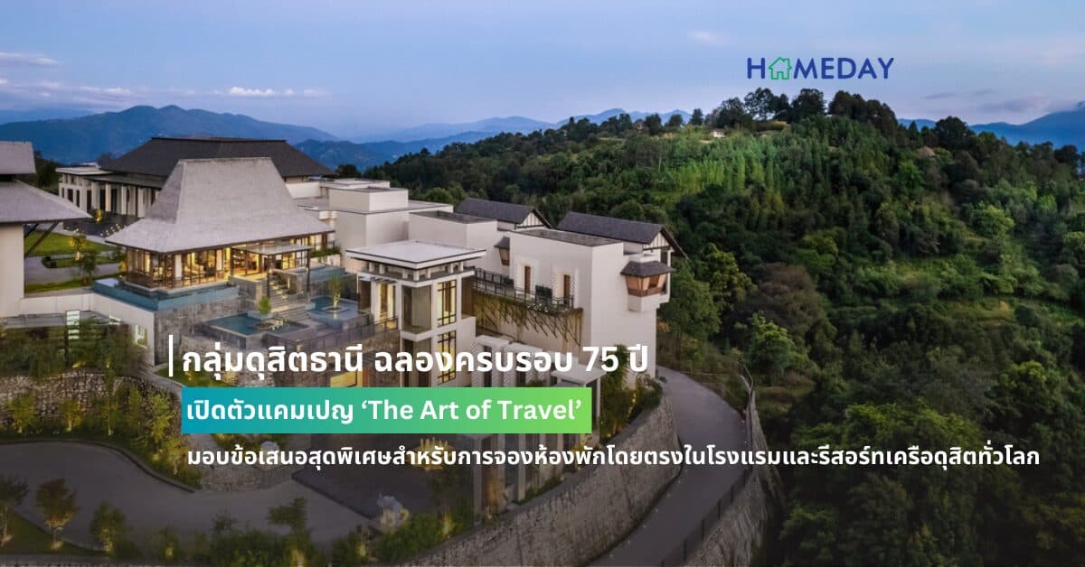 กลุ่มดุสิตธานี ฉลองครบรอบ 75 ปี เปิดตัวแคมเปญ ‘The Art of Travel’ มอบข้อเสนอสุดพิเศษสำหรับการจองห้องพักโดยตรงในโรงแรมและรีสอร์ทเครือดุสิตทั่วโลก