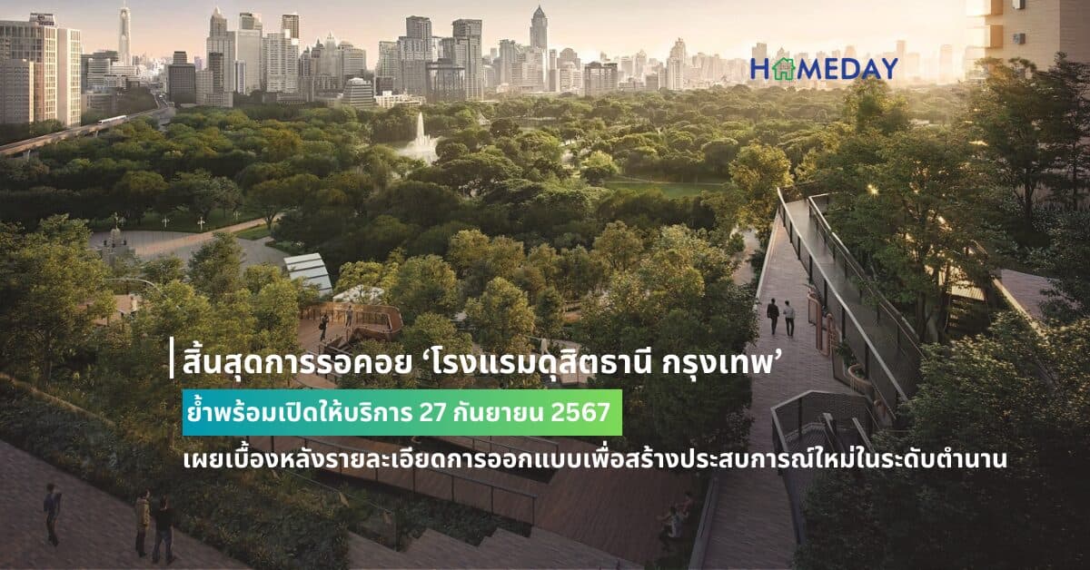 สิ้นสุดการรอคอย ‘โรงแรมดุสิตธานี กรุงเทพ’ ย้ำพร้อมเปิดให้บริการ 27 กันยายน 2567 เผยเบื้องหลังรายละเอียดการออกแบบเพื่อสร้างประสบการณ์ใหม่ในระดับตำนาน ชวนสัมผัสกรอบความทรงจำอันล้ำค่าผ่านทัศนียภาพอันงดงามของสวนลุมพินีและเส้นขอบฟ้าใจกลางกรุงเทพฯ