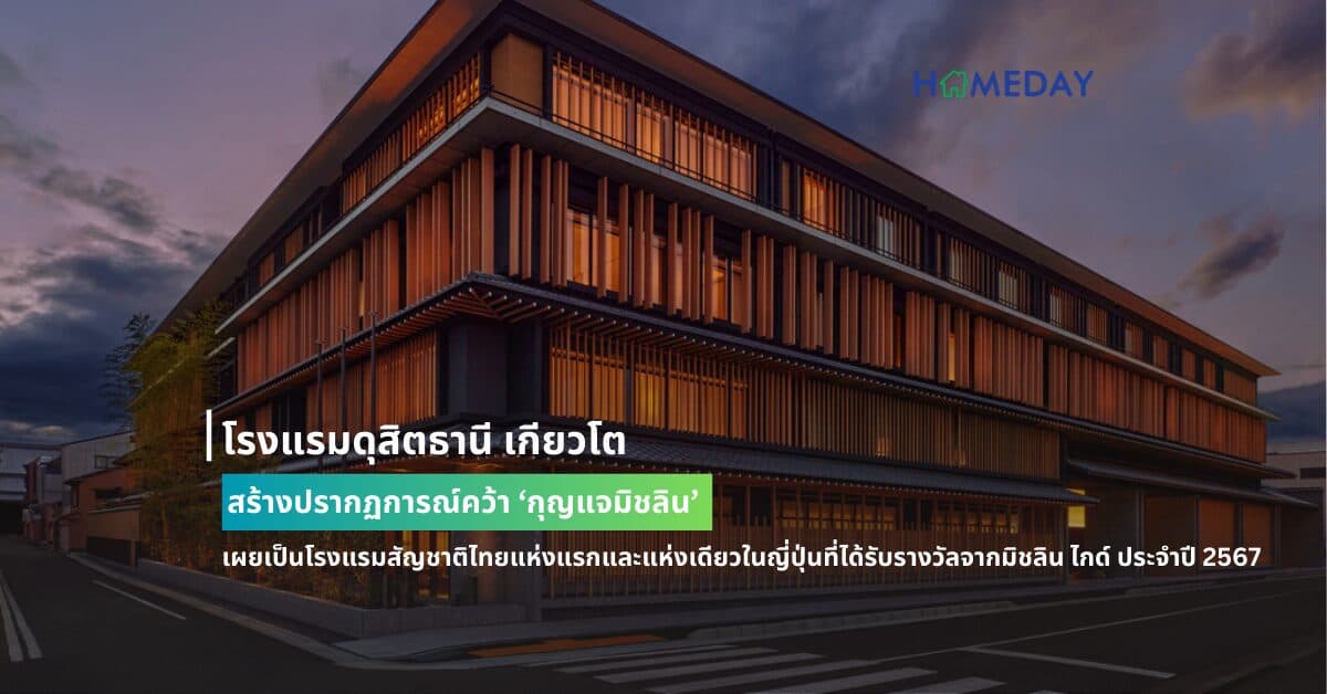 โรงแรมดุสิตธานี เกียวโต สร้างปรากฏการณ์คว้า ‘กุญแจมิชลิน’ เผยเป็นโรงแรมสัญชาติไทยแห่งแรกและแห่งเดียวในญี่ปุ่นที่ได้รับรางวัลจากมิชลิน ไกด์ ประจำปี 2567