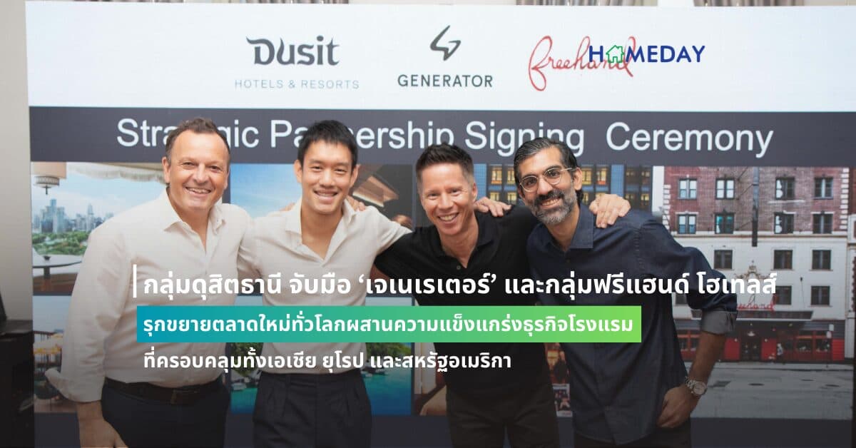 กลุ่มดุสิตธานี จับมือ ‘เจเนเรเตอร์’ และกลุ่มฟรีแฮนด์ โฮเทลส์ รุกขยายตลาดใหม่ทั่วโลก ผสานความแข็งแกร่งธุรกิจโรงแรมที่ครอบคลุมทั้งเอเชีย ยุโรป และสหรัฐอเมริกา