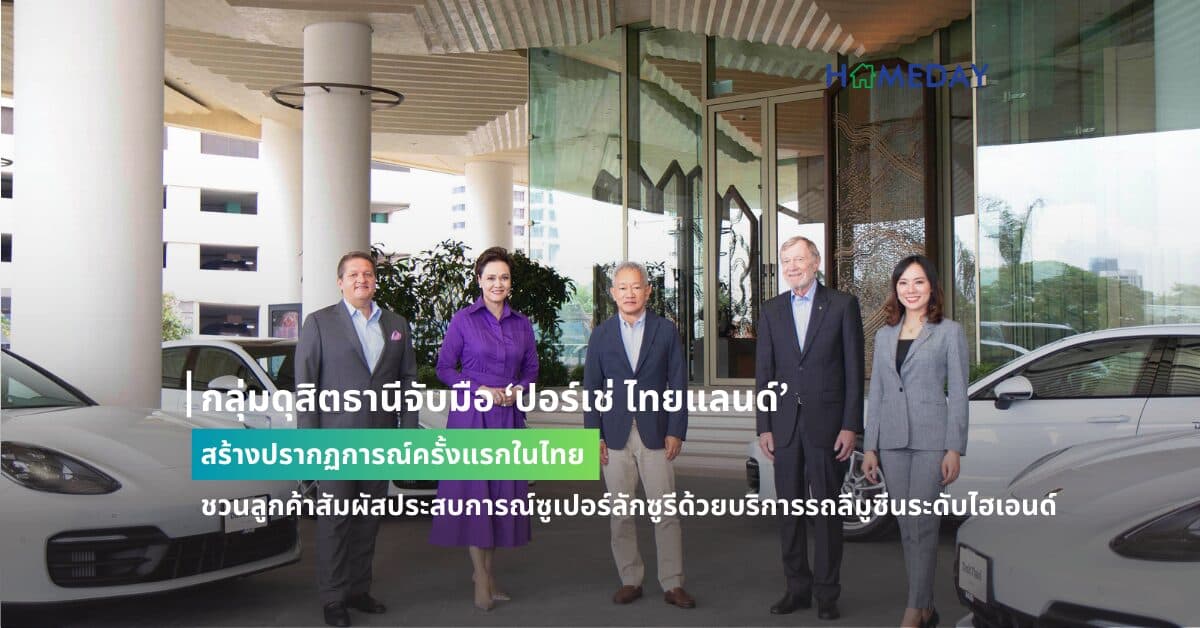 กลุ่มดุสิตธานีจับมือ ‘ปอร์เช่ ไทยแลนด์’ สร้างปรากฏการณ์ครั้งแรกในไทย ชวนลูกค้าสัมผัสประสบการณ์ซูเปอร์ลักซูรีด้วยบริการรถลีมูซีนระดับไฮเอนด์ สำหรับลูกค้าที่เข้าพักในโรงแรมดุสิตธานี กรุงเทพ ที่กำลังจะเปิดให้บริการในวันที่ 27 ก.ย.2567