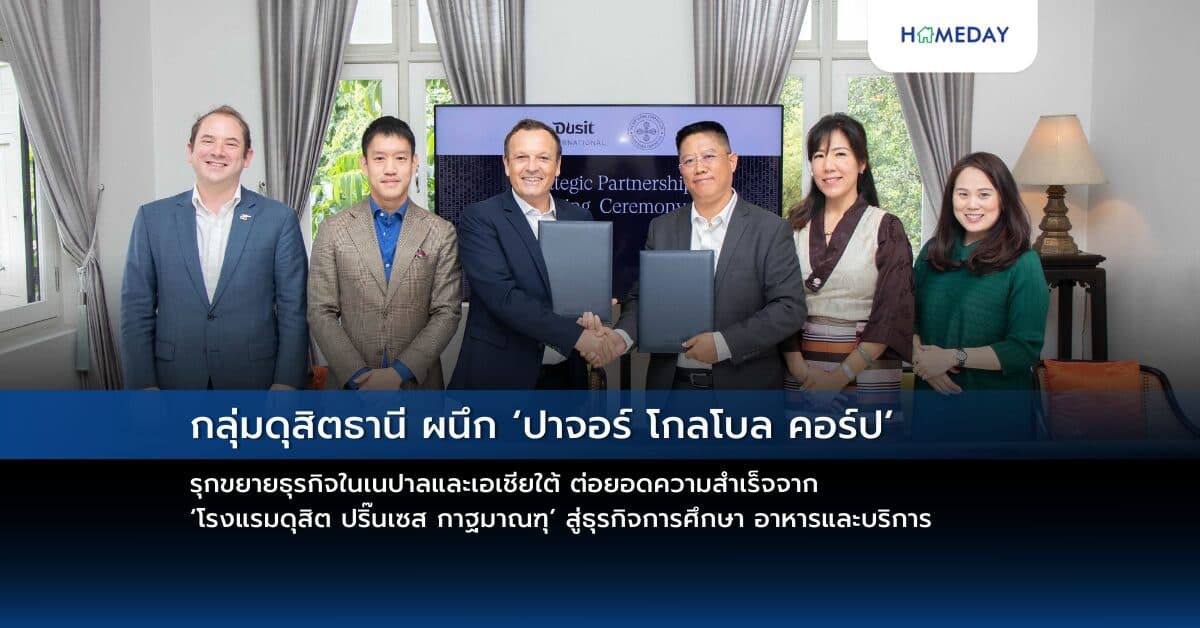 กลุ่มดุสิตธานี ผนึก ‘ปาจอร์ โกลโบล คอร์ป’ รุกขยายธุรกิจในเนปาลและเอเชียใต้ ต่อยอดความสำเร็จจาก ‘โรงแรมดุสิต ปริ๊นเซส กาฐมาณฑุ’ สู่ธุรกิจการศึกษา อาหารและบริการ ตั้งเป้านำแบรนด์และธุรกิจของดุสิตธานียกระดับมาตรฐานชุมชนอย่างยั่งยืน