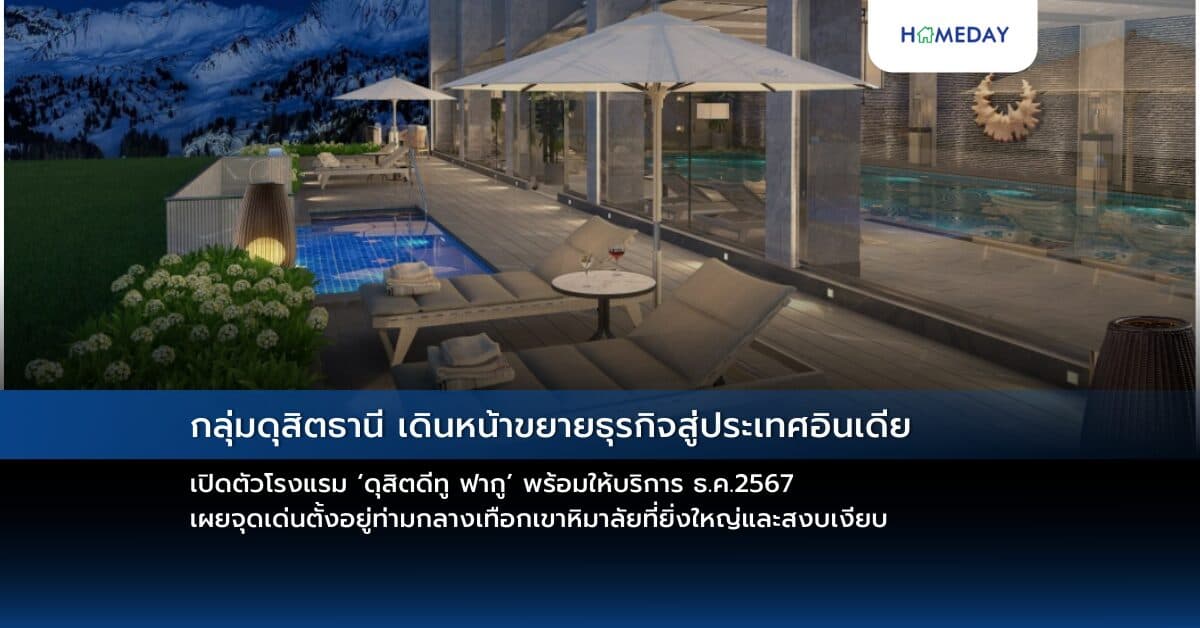 กลุ่มดุสิตธานี เดินหน้าขยายธุรกิจสู่ประเทศอินเดีย เปิดตัวโรงแรม ‘ดุสิตดีทู ฟากู’ พร้อมให้บริการ ธ.ค.2567 เผยจุดเด่นตั้งอยู่ท่ามกลางเทือกเขาหิมาลัยที่ยิ่งใหญ่และสงบเงียบ มั่นใจตอบโจทย์ทั้งกลุ่มรักสุขภาพและนักผจญภัย