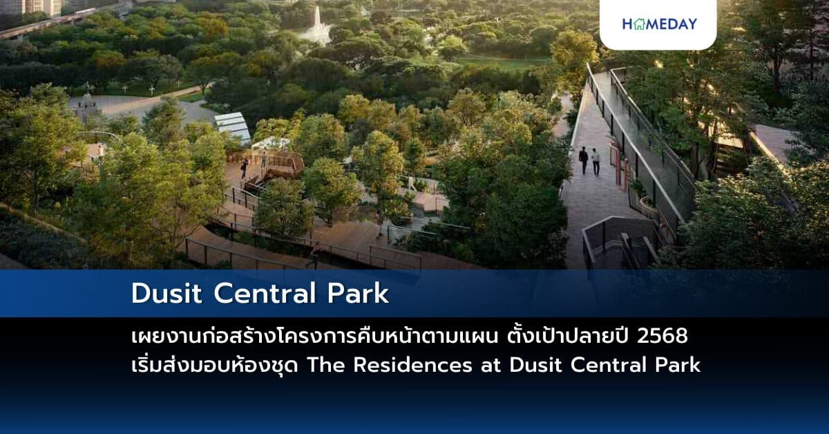 Dusit Central Park เผยงานก่อสร้างโครงการคืบหน้าตามแผน ตั้งเป้าปลายปี 2568 เริ่มส่งมอบห้องชุด The Residences at Dusit Central Park และเปิด Central Park Retail และ Central Park Offices อย่างเป็นทางการ