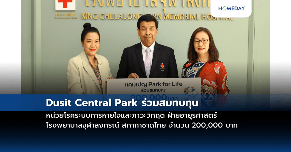 Dusit Central Park ร่วมสมทบทุน หน่วยโรคระบบการหายใจและภาวะวิกฤต ฝ่ายอายุรศาสตร์ โรงพยาบาลจุฬาลงกรณ์ สภากาชาดไทย จำนวน 200,000 บาท จากการดาวน์โหลดไลน์สติ๊กเกอร์ภายใต้แคมเปญ “Park for Life” สะท้อนความใส่ใจต่อระบบนิเวศและสุขภาพคนเมือง