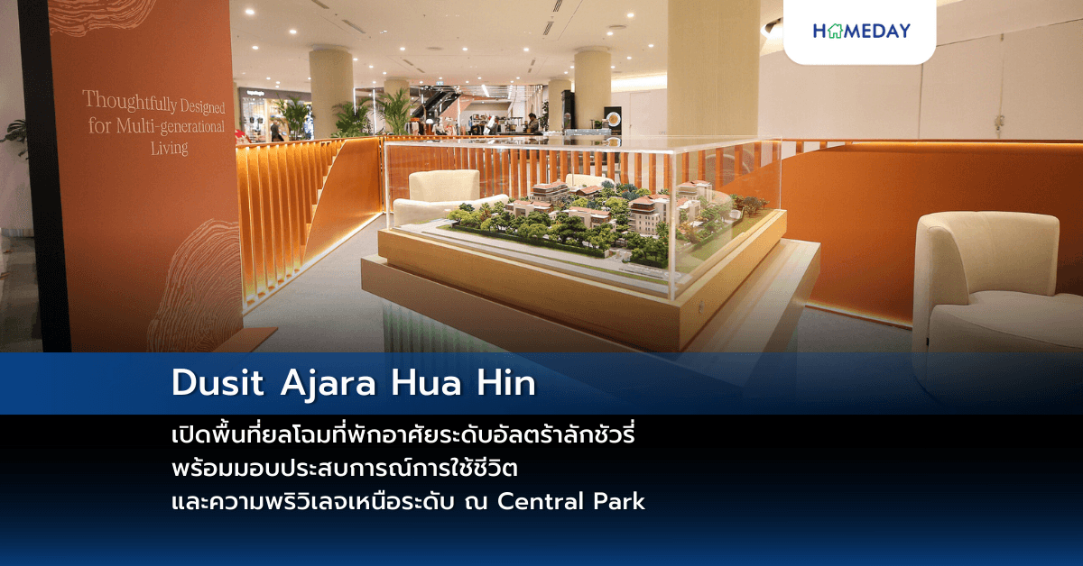 Dusit Ajara Hua Hin เปิดพื้นที่ยลโฉมที่พักอาศัยระดับอัลตร้าลักชัวรี่ พร้อมมอบประสบการณ์การใช้ชีวิตและความพริวิเลจเหนือระดับ ณ Central Park