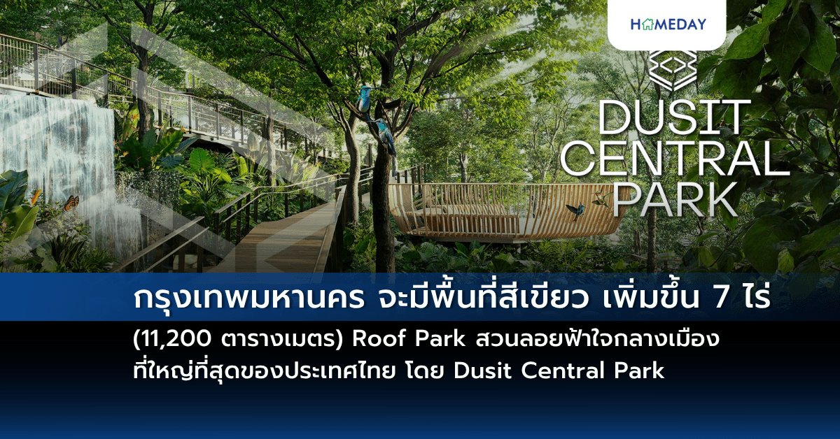 กรุงเทพมหานคร จะมีพื้นที่สีเขียว เพิ่มขึ้น 7 ไร่ (11,200 ตารางเมตร) Roof Park สวนลอยฟ้าใจกลางเมืองที่ใหญ่ที่สุดของประเทศไทย โดย Dusit Central Park