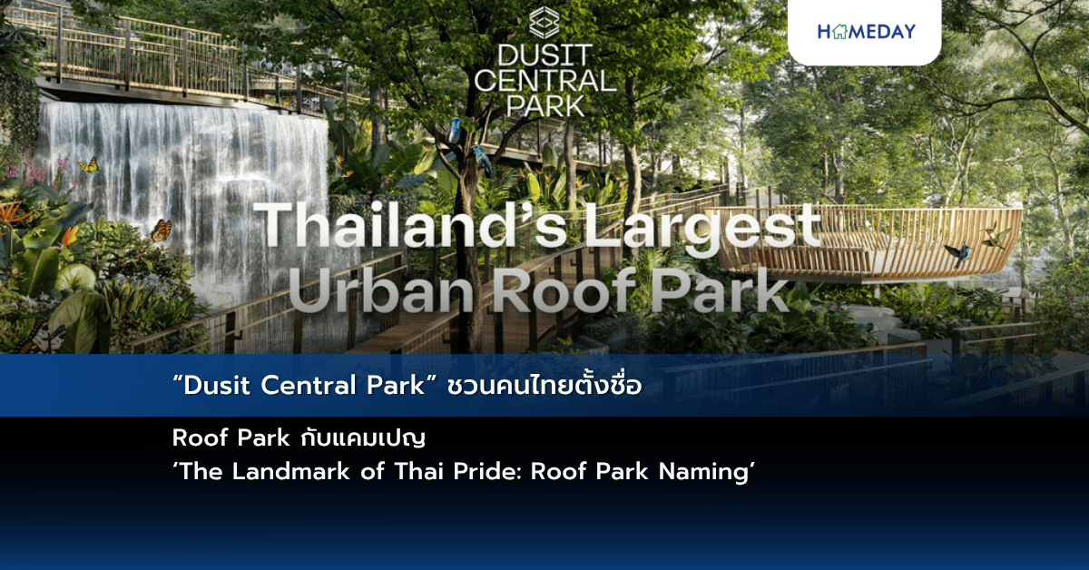 “Dusit Central Park” ชวนคนไทยตั้งชื่อ Roof Park กับแคมเปญ ‘The Landmark of Thai Pride: Roof Park Naming’