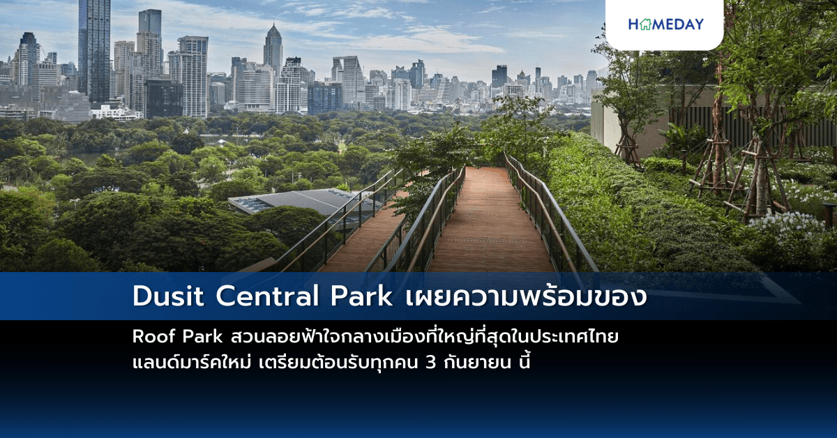 Dusit Central Park เผยความพร้อมของ Roof Park สวนลอยฟ้าใจกลางเมืองที่ใหญ่ที่สุดในประเทศไทย แลนด์มาร์คใหม่ เตรียมต้อนรับทุกคน 3 กันยายน นี้