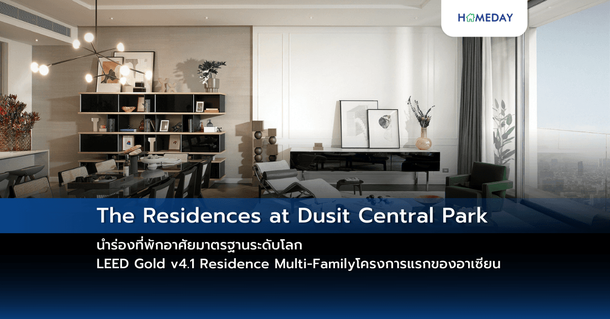 The Residences at Dusit Central Park นำร่องที่พักอาศัยมาตรฐานระดับโลก LEED Gold v4.1 Residence Multi-Family โครงการแรกของอาเซียน