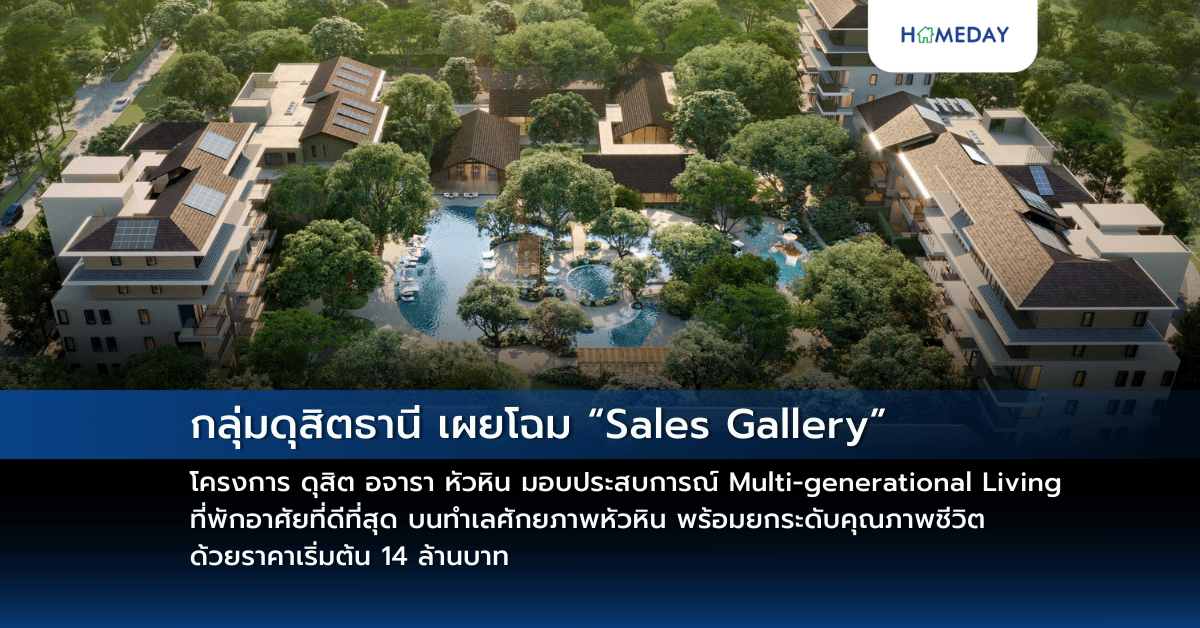 กลุ่มดุสิตธานี เผยโฉม “Sales Gallery” โครงการ ดุสิต อจารา หัวหิน มอบประสบการณ์ Multi-generational Living ที่พักอาศัยที่ดีที่สุด บนทำเลศักยภาพหัวหิน พร้อมยกระดับคุณภาพชีวิต ด้วยราคาเริ่มต้น 14 ล้านบาท