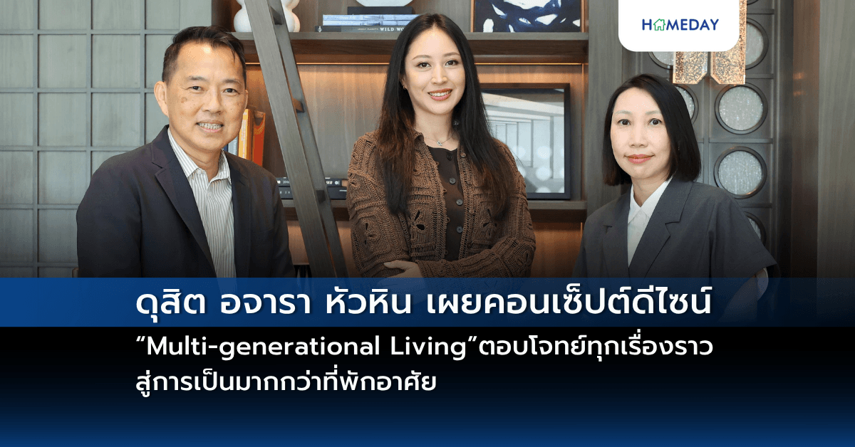 ดุสิต อจารา หัวหิน เผยคอนเซ็ปต์ดีไซน์ “Multi-generational Living” ตอบโจทย์ทุกเรื่องราว สู่การเป็นมากกว่าที่พักอาศัย