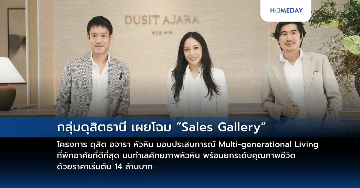 กลุ่มดุสิตธานี เผยโฉม “Sales Gallery” โครงการ ดุสิต อจารา หัวหิน มอบประสบการณ์ Multi-generational Living ที่พักอาศัยที่ดีที่สุด บนทำเลศักยภาพหัวหิน พร้อมยกระดับคุณภาพชีวิต ด้วยราคาเริ่มต้น 14 ล้านบาท