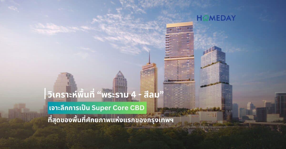 วิเคราะห์พื้นที่ “พระราม 4 – สีลม” เจาะลึกการเป็น Super Core CBD ที่สุดของพื้นที่ศักยภาพแห่งแรกของกรุงเทพฯ