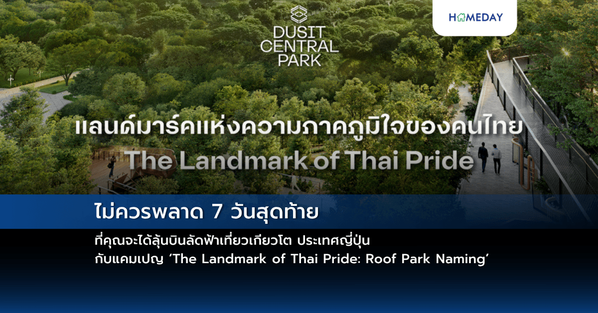 ไม่ควรพลาด 7 วันสุดท้าย ที่คุณจะได้ลุ้นบินลัดฟ้าเที่ยวเกียวโต ประเทศญี่ปุ่น กับแคมเปญ ‘The Landmark of Thai Pride: Roof Park Naming’