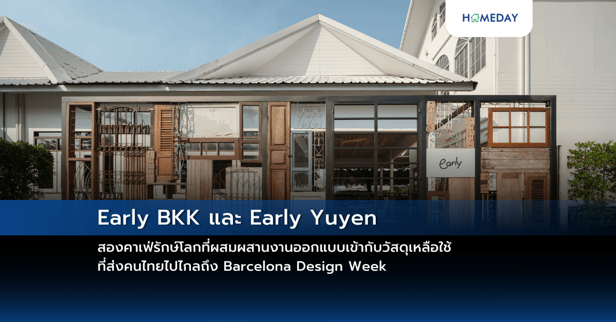 Early BKK และ Early Yuyen สองคาเฟ่รักษ์โลกที่ผสมผสานงานออกแบบเข้ากับวัสดุเหลือใช้ ที่ส่งคนไทยไปไกลถึง Barcelona Design Week