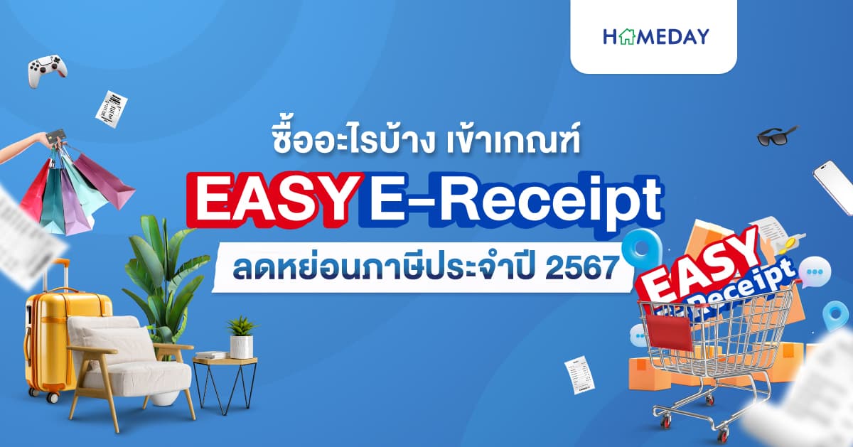 EASY e-Receipt วางแผนชอป แต่งบ้านใหม่ แบบไหนคุ้มค่ากว่ากัน