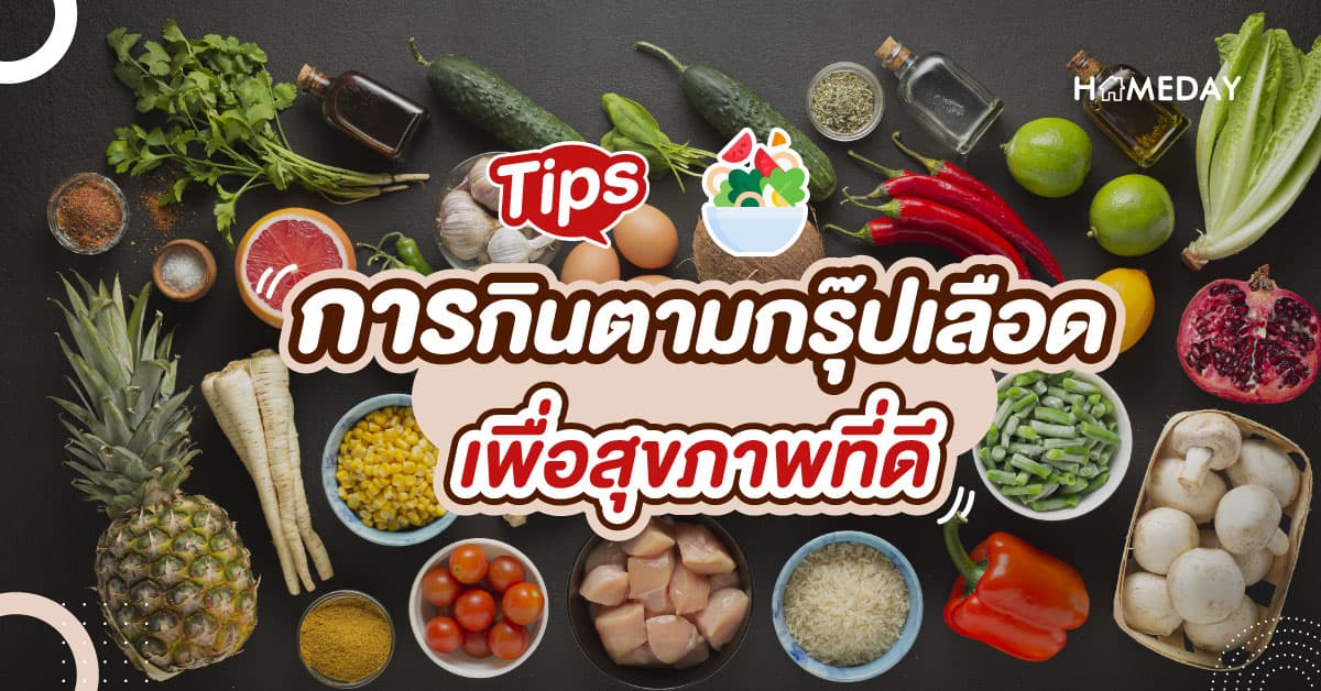 Tips การกินตามกรุ๊ปเลือด เพื่อสุขภาพที่ดี
