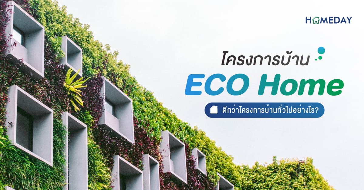 โครงการบ้าน ECO Home ดีกว่าโครงการบ้านทั่วไปอย่างไร?