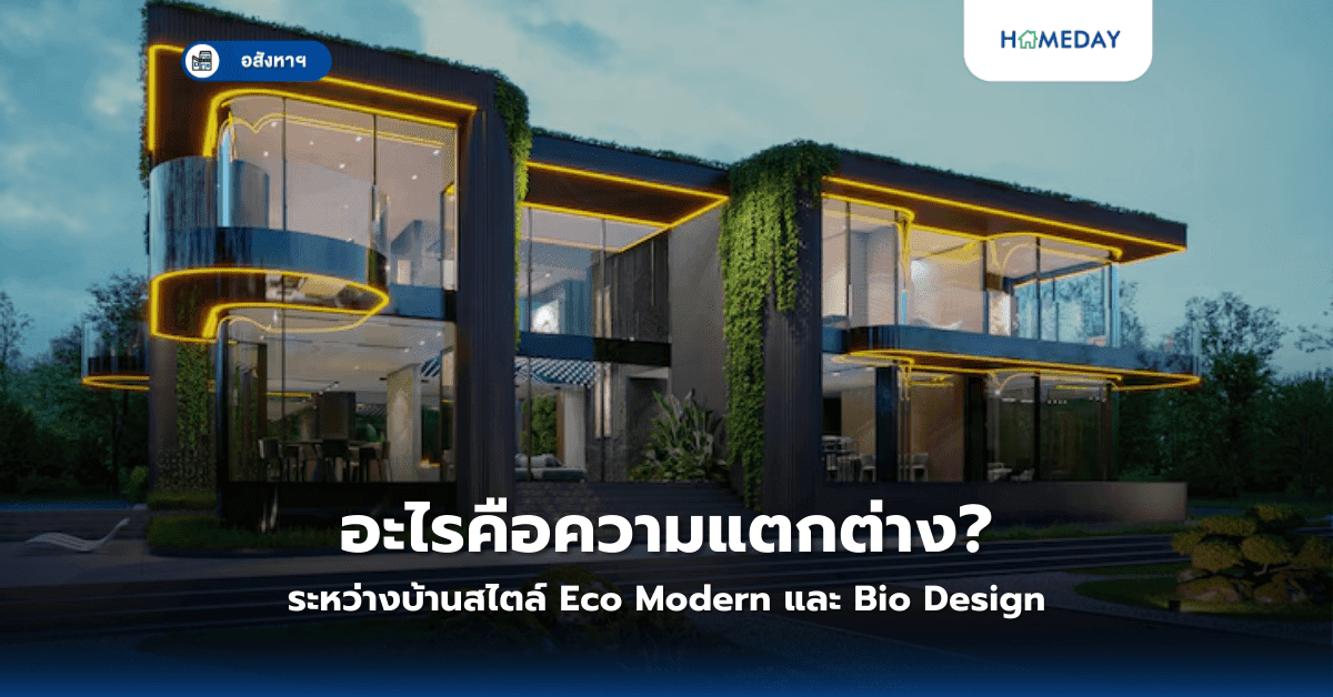 อะไรคือความแตกต่างระหว่างบ้านสไตล์ Eco Modern และ Bio Design?