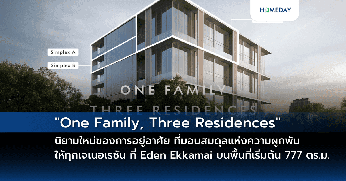“One Family, Three Residences” นิยามใหม่ของการอยู่อาศัย ที่มอบสมดุลแห่งความผูกพันให้ทุกเจเนอเรชัน ที่ Eden Ekkamai บนพื้นที่เริ่มต้น 777 ตร.ม.