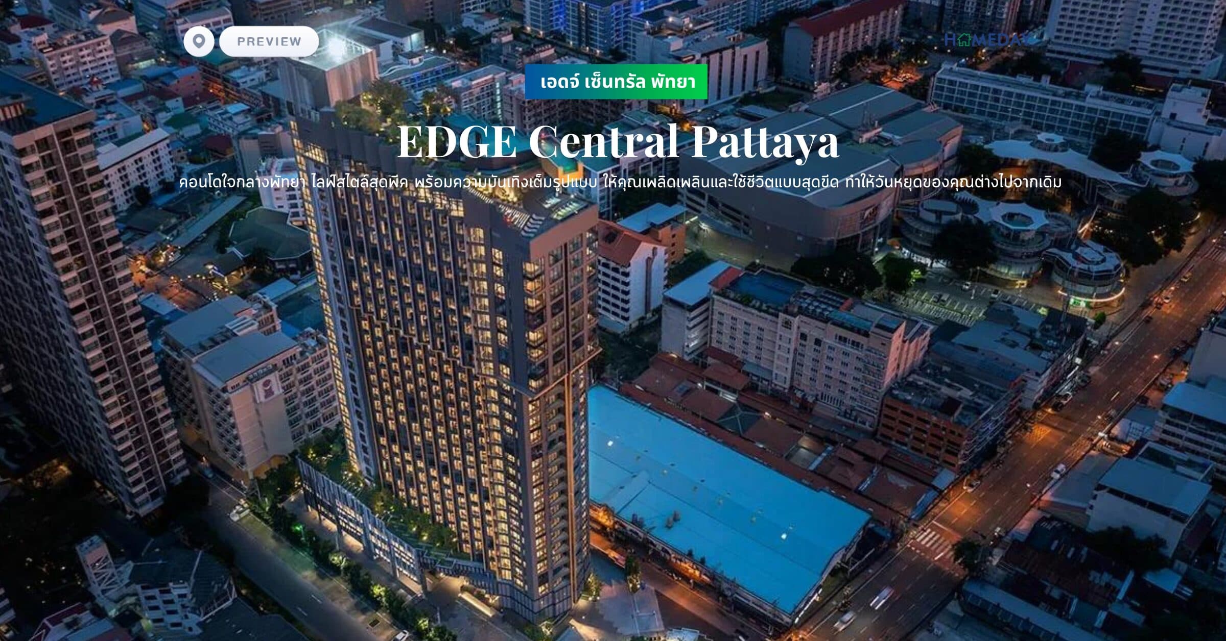 พรีวิว เอดจ์ เซ็นทรัล พัทยา (EDGE Central Pattaya) คอนโดใจกลางพัทยา ไลฟ์สไตล์สุดพีค พร้อมความบันเทิงเต็มรูปแบบ ให้คุณเพลิดเพลินและใช้ชีวิตแบบสุดขีด ทำให้วันหยุดของคุณต่างไปจากเดิม
