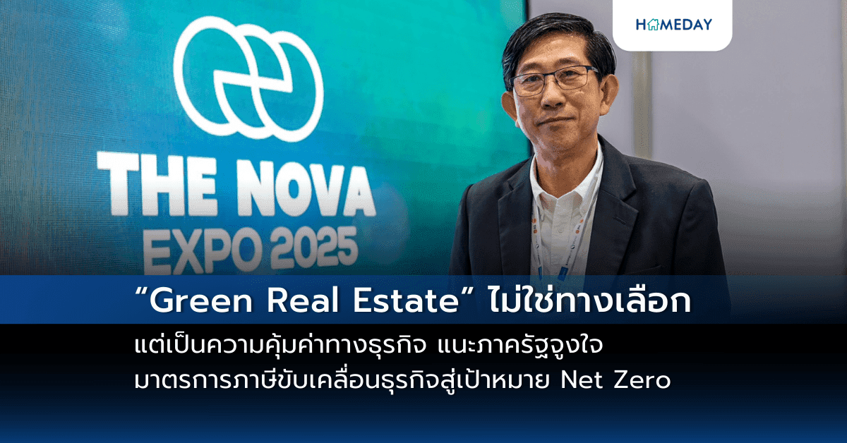“Green Real Estate” ไม่ใช่ทางเลือก แต่เป็นความคุ้มค่าทางธุรกิจ แนะภาครัฐจูงใจมาตรการภาษีขับเคลื่อนธุรกิจสู่เป้าหมาย Net Zero