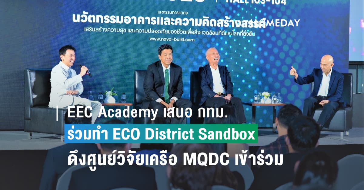 EEC Academy เสนอ กทม. ผนึกทุกภาคส่วนทำ ECO District Sandbox ดึงสองศูนย์วิจัยเครือ MQDC นำนวัตกรรมเข้าร่วม เตรียมโชว์เคสที่งาน Nova BUILD EXPO 2023