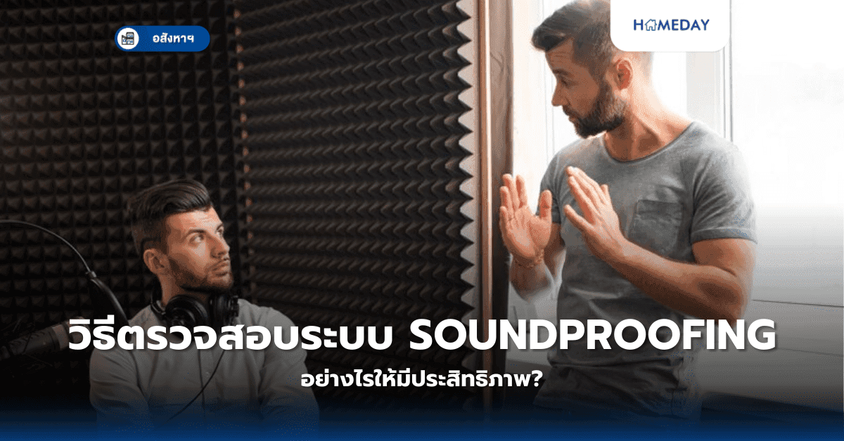 วิธีตรวจสอบระบบ Soundproofing อย่างไรให้มีประสิทธิภาพ?