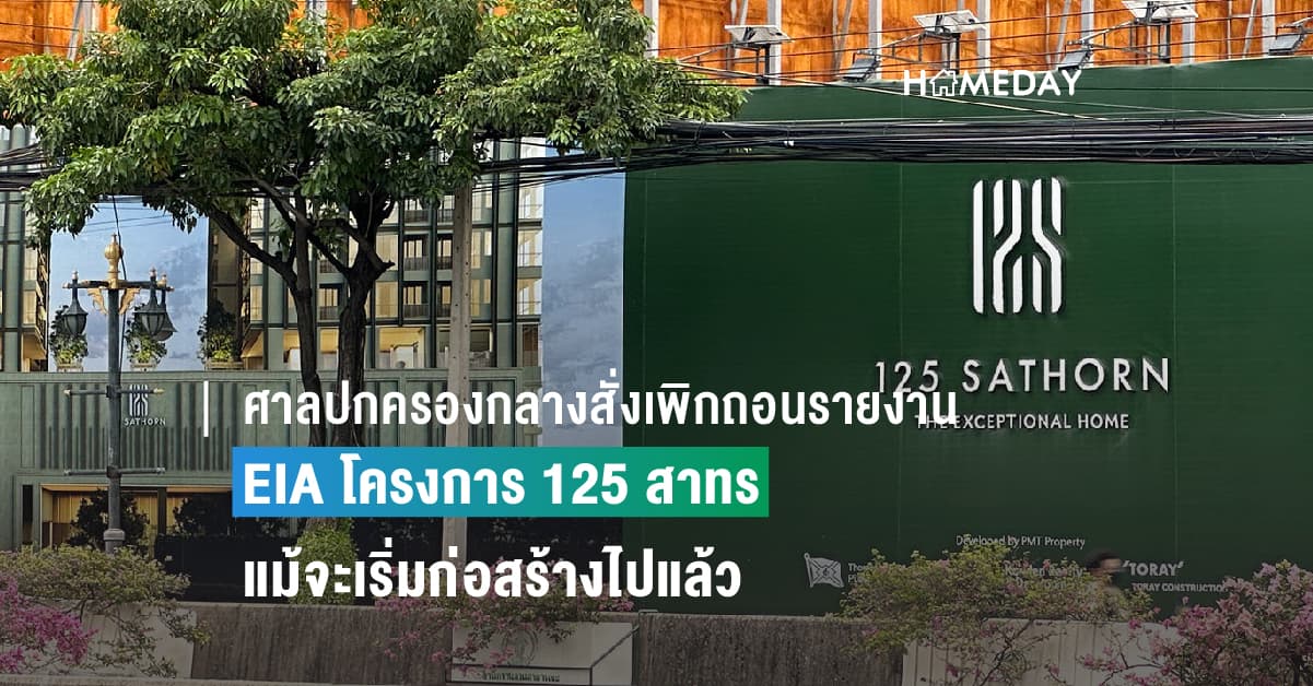 ศาลปกครองกลางสั่งเพิกถอนรายงาน EIA โครงการ 125 สาทร