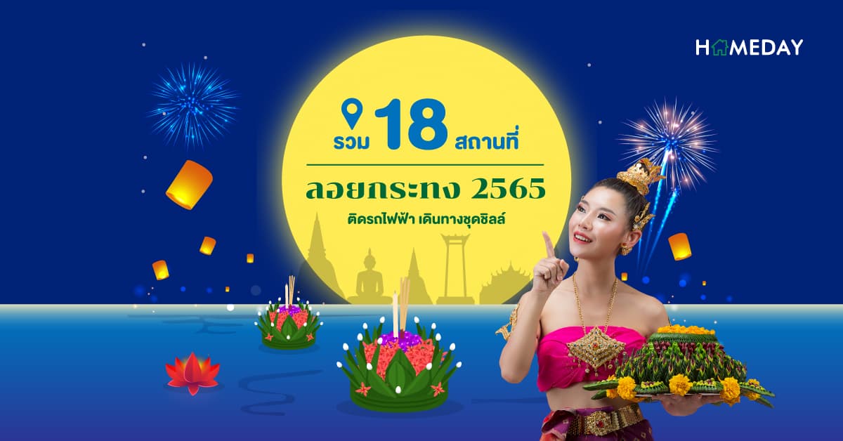 รวม 18 สถานที่ลอยกระทง 2565 ติดรถไฟฟ้า เดินทางชุดชิลล์