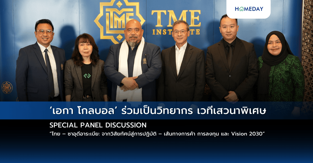 ‘เอกา โกลบอล’ ร่วมเป็นวิทยากร เวทีเสวนาพิเศษ: SPECIAL PANEL DISCUSSION “ไทย – ซาอุดีอาระเบีย: จากวิสัยทัศน์สู่การปฏิบัติ – เส้นทางการค้า การลงทุน และ Vision 2030”