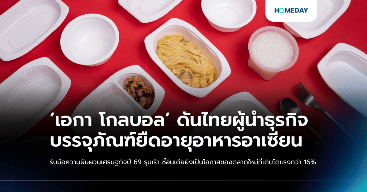 ‘เอกา โกลบอล’ ดันไทยผู้นำธุรกิจบรรจุภัณฑ์ยืดอายุอาหารอาเซียน รับมือความผันผวนเศรษฐกิจปี 69 รุมเร้า ชี้อินเดียยังเป็นโอกาสของตลาดใหม่ที่เติบโตแรงกว่า 16%